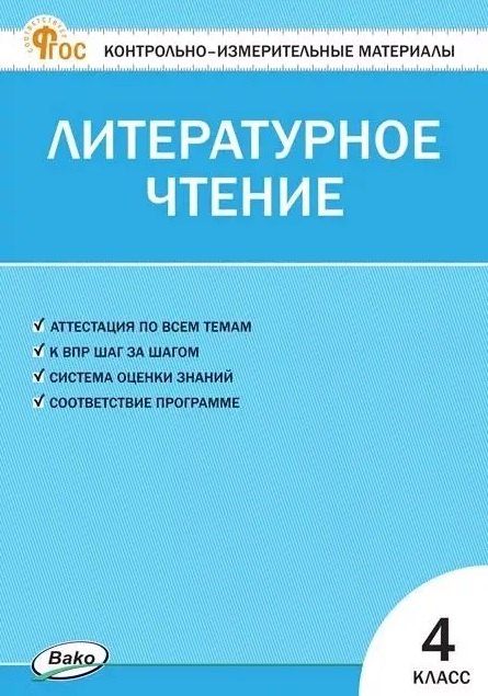 КИМ Литературное чтение 4 кл. НОВЫЙ ФГОС