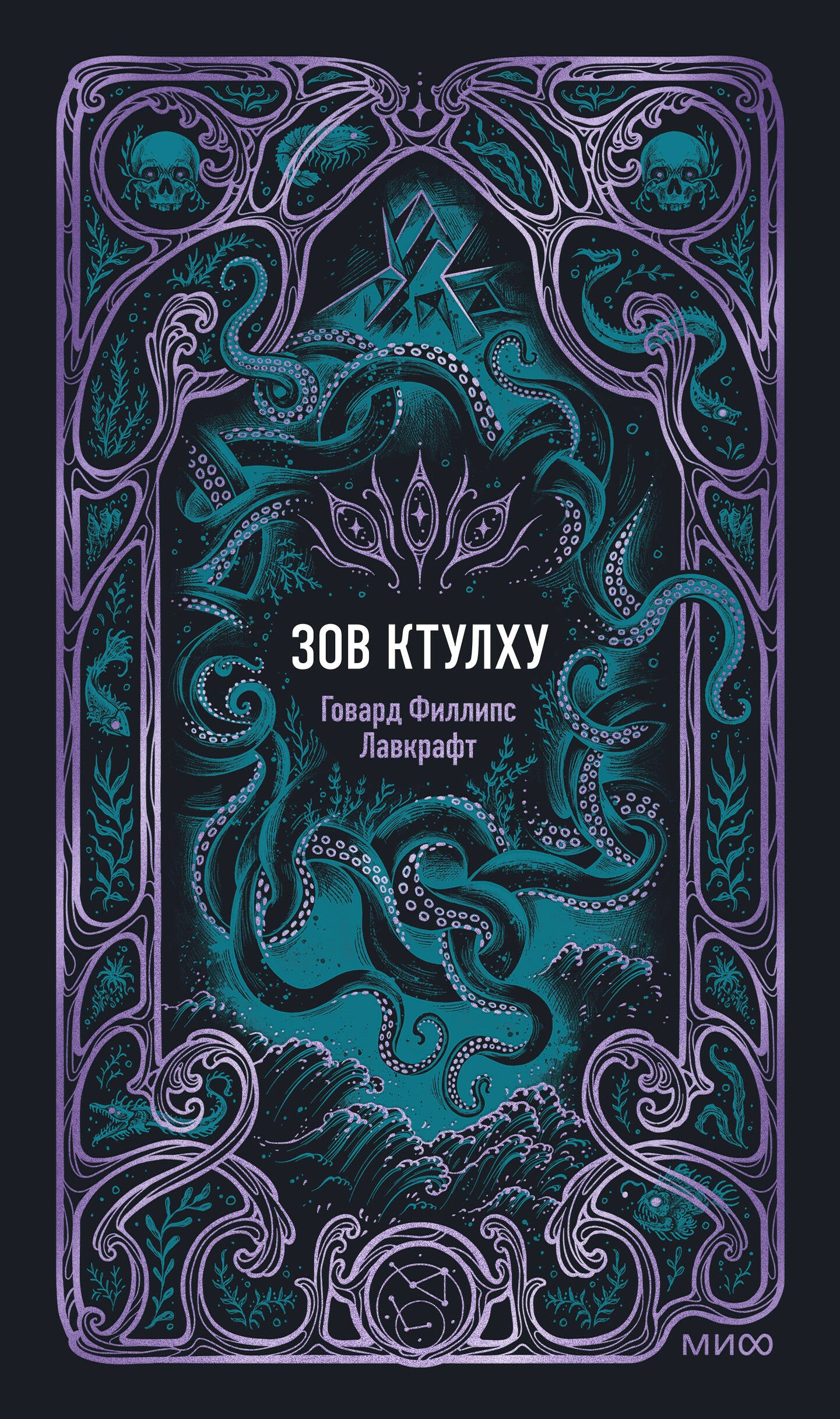 Зов Ктулху. Вечные истории