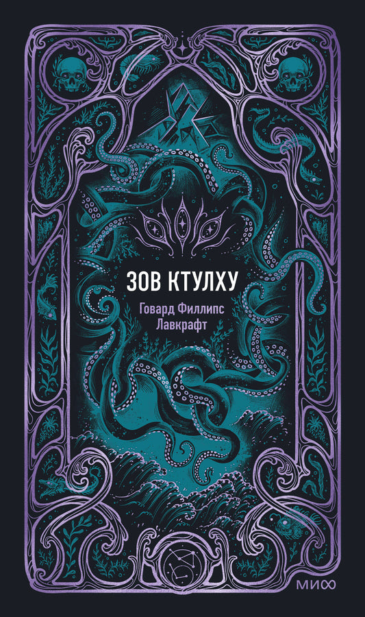 Зов Ктулху. Вечные истории