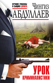 Урок криминалистики