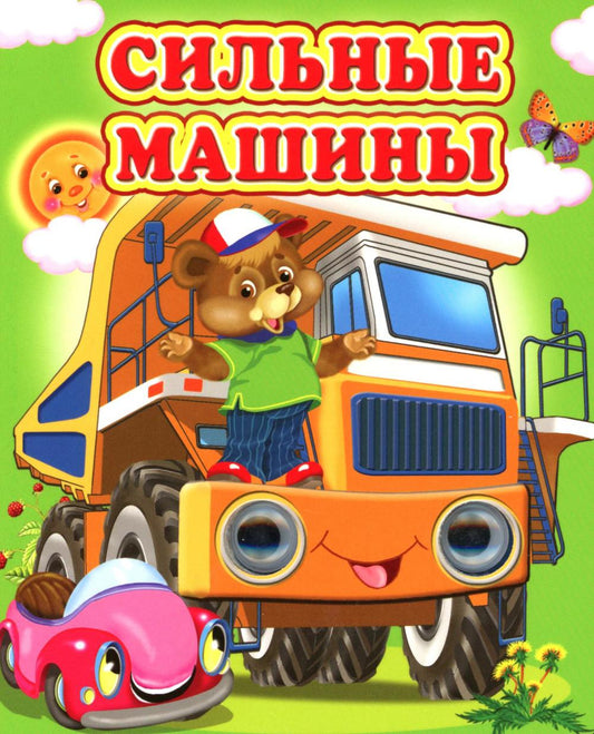 Сильные машины
