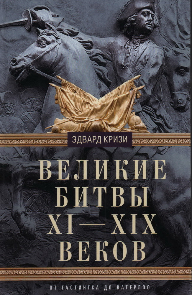 Великие битвы XI—XIX веков. От Гастингса до Ватерлоо