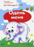 Книга Истории с наклейками. Одень меня. Многоразовые наклейки для детей от 2 лет