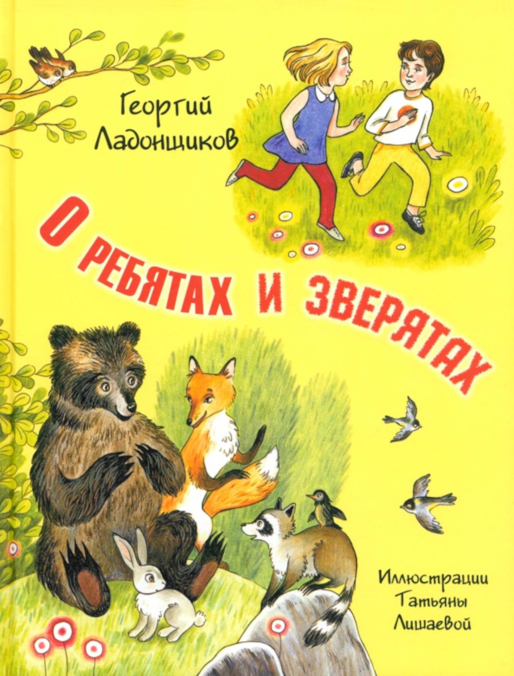 О ребятах и зверятах (новинка в типографии)