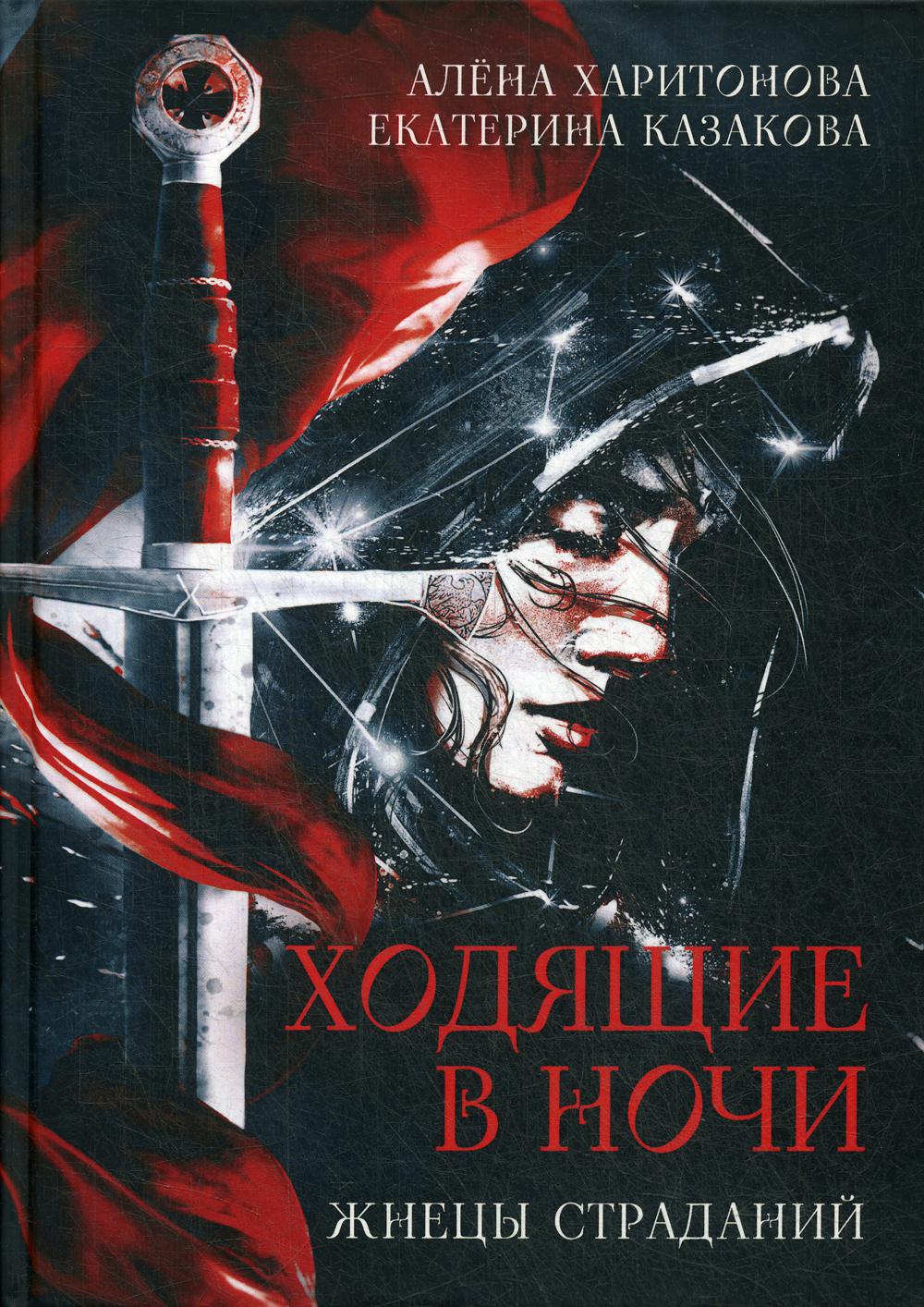 Ходящие в ночи. Кн. 1: Жнецы страданий (с автографом)