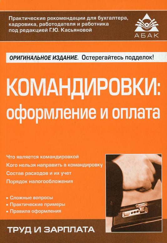 Командировки: оформление и оплата. 4-е изд., перераб. и доп