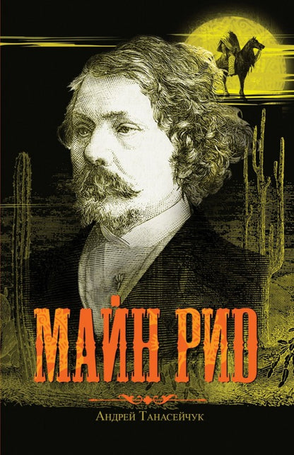 Майн Рид (Жил отважный капитан)