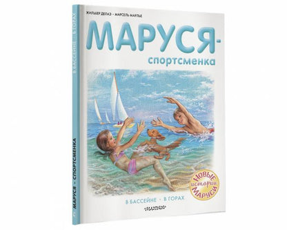 Маруся - спортсменка