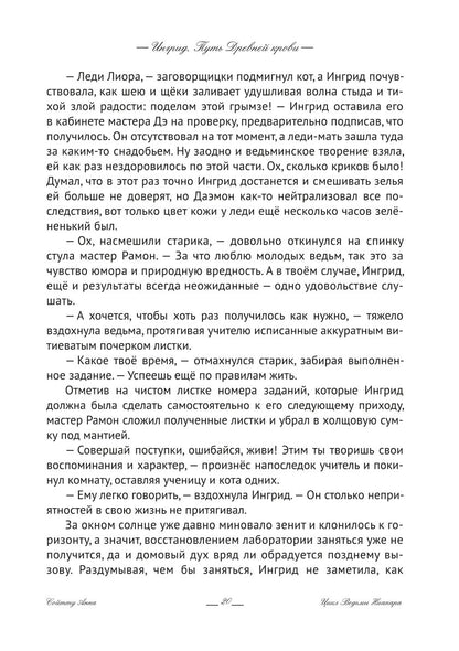 Ингрид. Путь Древней крови