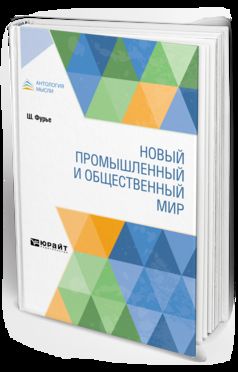 Новый промышленный и общественный мир