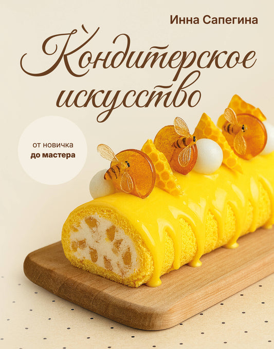 Кондитерское искусство: от новичка до мастера