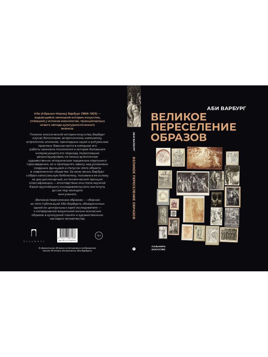 Великое переселение образов: Исследование по истории и психологии возрождения античности