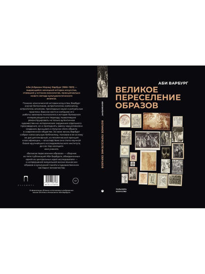 Великое переселение образов: Исследование по истории и психологии возрождения античности
