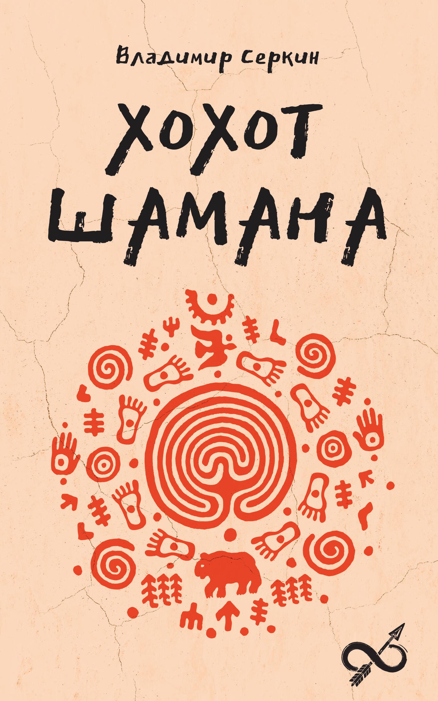 Хохот шамана