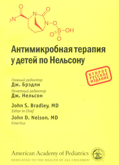Антимикробная терапия у детей по Нельсону. 2-е рус. изд.