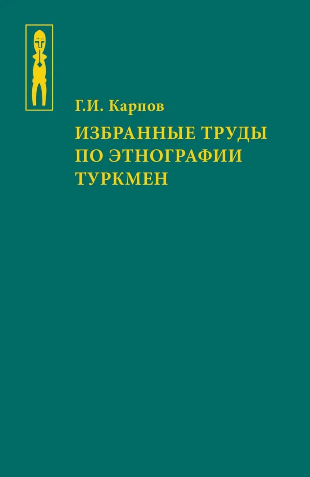 Избранные труды по этнографии туркмен
