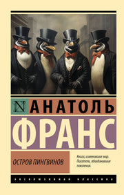 Остров пингвинов
