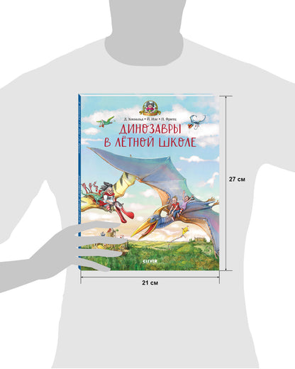 Каникулы у динозавров. Динозавры в лётной школе/Хохвальд Д.
