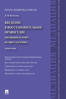 Введение в восстановительное правосудие (медиация в ответ на преступление).Монография.-М.:Проспект,2024. /=242545/