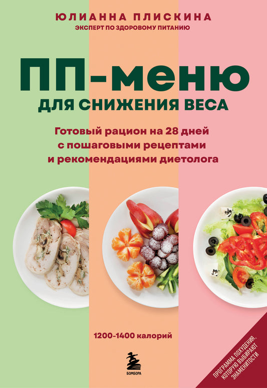 ПП меню для снижения веса. Готовый рацион на 28 дней с пошаговыми рецептами и рекомендациями диетолога