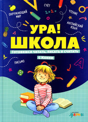 Ура! Школа! Готовимся читать, писать и считать с Конни