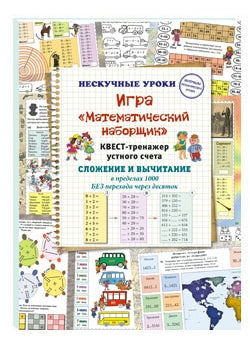 Игра «Математический наборщик». Квест-тренажер устного счета. Сложение и вычитание в пределах 1000 без перехода через десяток