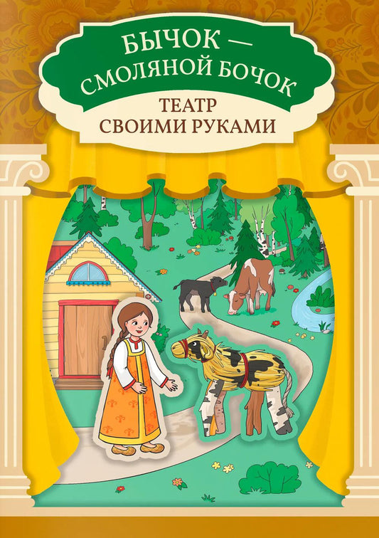 Бычок - смоляной бочок: книга-театр