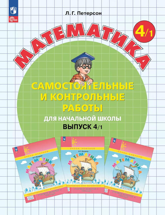 Математика. 4 кл. Самостоятельные и контрольные работы для начальной школы: Учебное пособие. Выпуск 4. Вариант 1. 2-е изд., стер