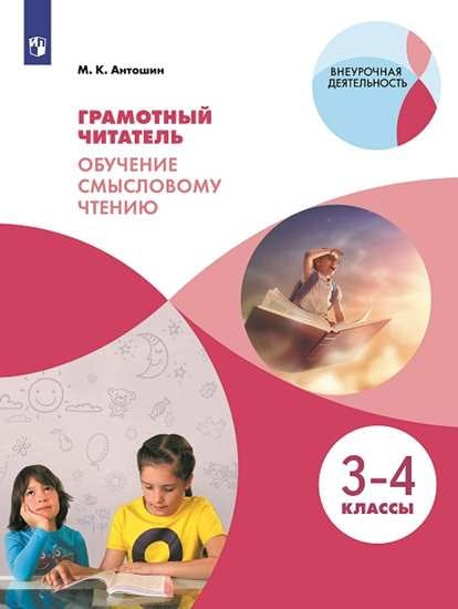 Грамотный читатель. Обуч. смысловому чтению 3-4кл