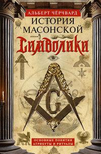 История масонской символики. Основные понятия, атрибуты и ритуалы