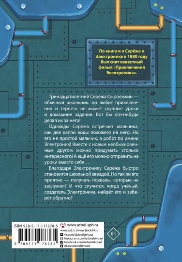 Приключения Электроника
