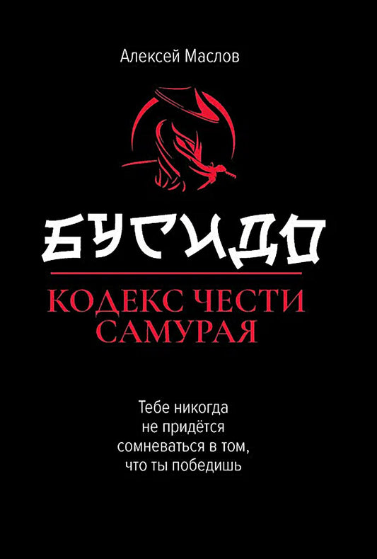 Бусидо:кодекс чести самурая дп