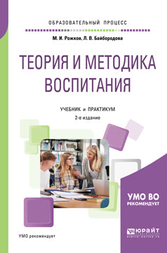 Теория и методика воспитания 2-е изд. , пер. И доп. Учебник и практикум для академического бакалавриата