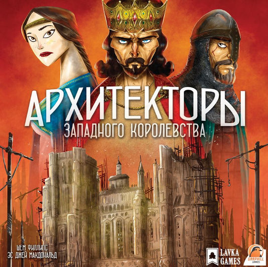 Наст. игра "Архитекторы Западного Королевства" (база) (Lavka) арт.АЗК001 РРЦ 4490 руб