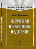 Неурожай и народное бедствие