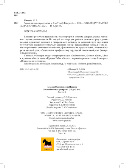Логопедическая раскраска (с 5 до 7 лет). Выпуск 4. (По сказкам) ФОП. ФАОП. ФГОС.