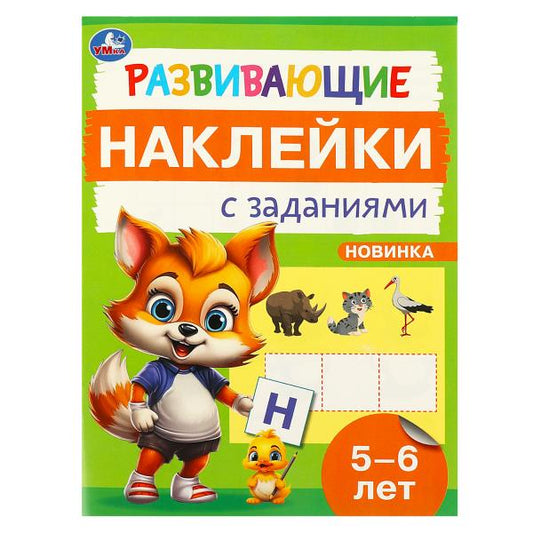 Развивающие наклейки с заданиями. 5-6 лет. Развивающие задания. 162х215 мм. 16 стр. Умка в кор.50шт