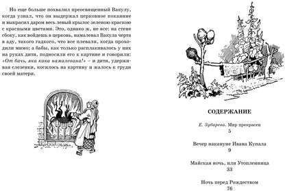 Вечера на хуторе близ Диканьки