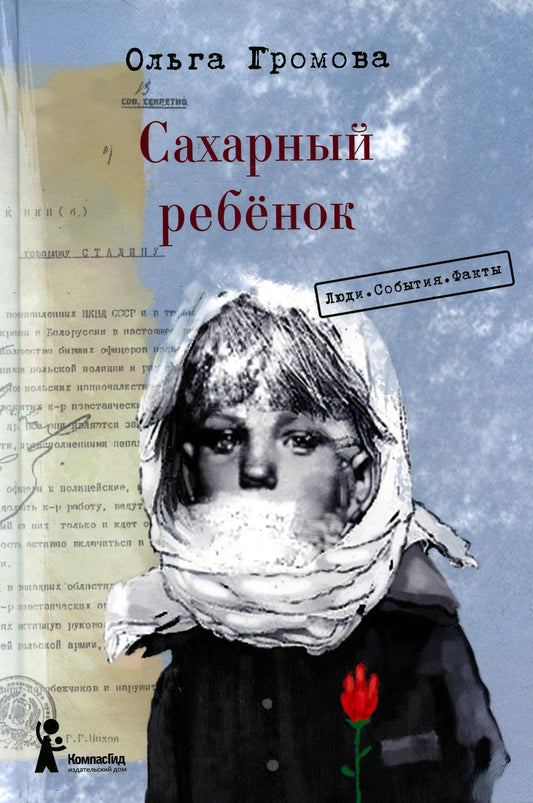 Сахарный ребенок: история девочки из прошлого века, рассказанная Стеллой Нудопольской. Люди. События. Факты. 4-е изд., стер