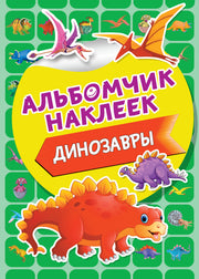 Динозавры