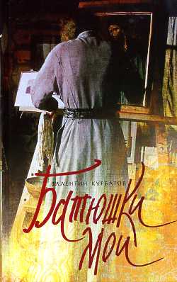 Батюшки мои