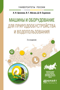 Машины и оборудование для природообустройства и водопользования 2-е изд. , испр. И доп. Учебное пособие для вузов