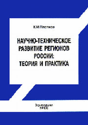 Научно - техническое развитие регионов России: теория и практика