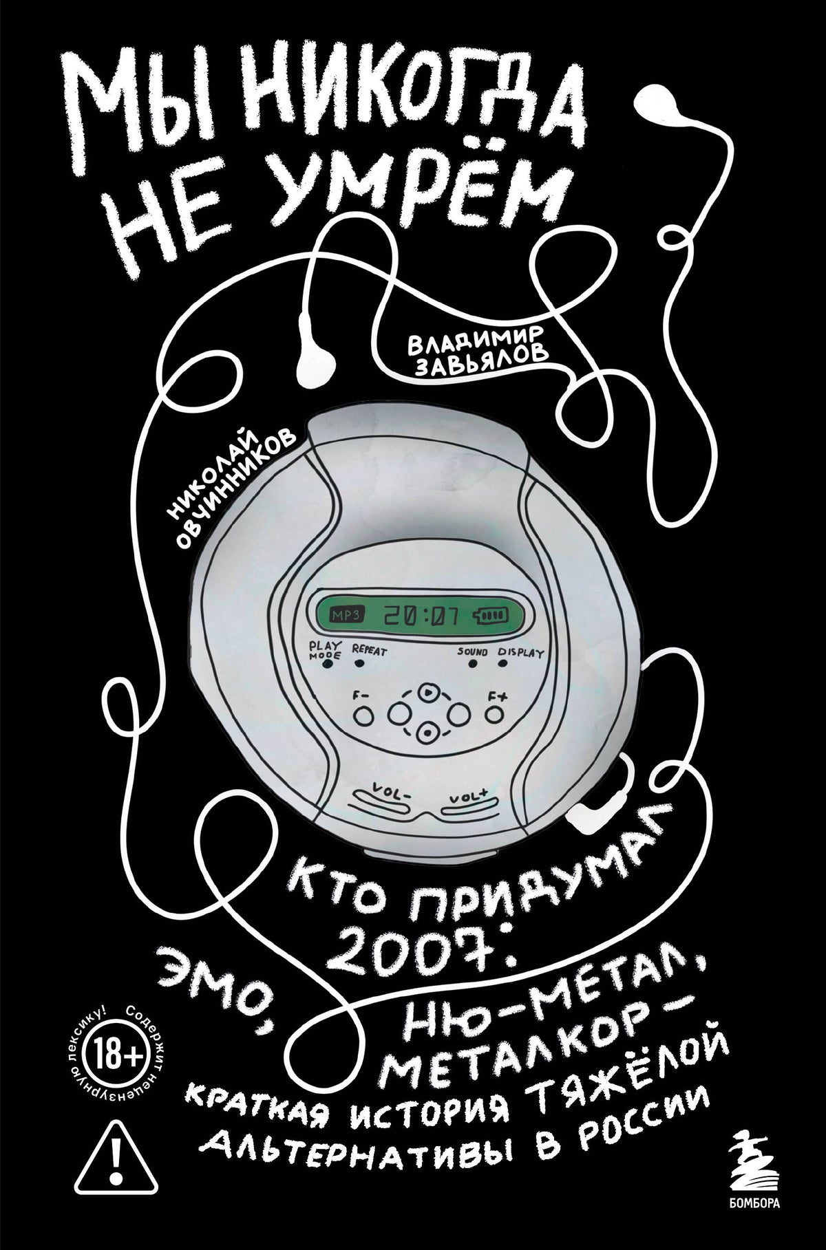 Мы никогда не умрем. Краткая история тяжелой альтернативы в России. Книга + музыкальный постер