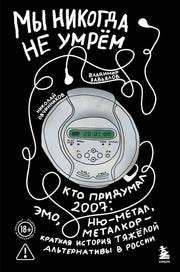 Мы никогда не умрем. Краткая история тяжелой альтернативы в России. Книга + музыкальный постер