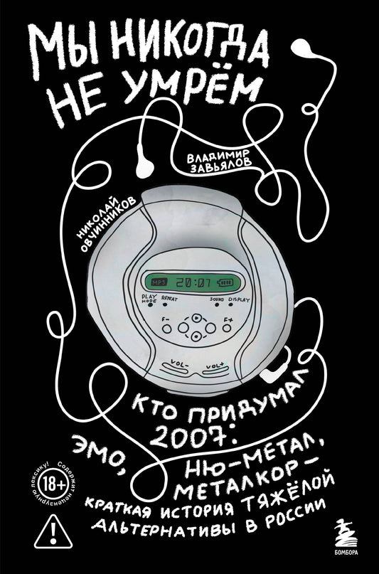 Мы никогда не умрем. Краткая история тяжелой альтернативы в России. Книга + музыкальный постер