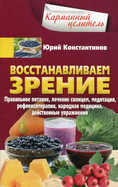 Восстанавливаем зрение. Правильное питание, лечение солнцем, медитация, рефлексотерапия, народная ме