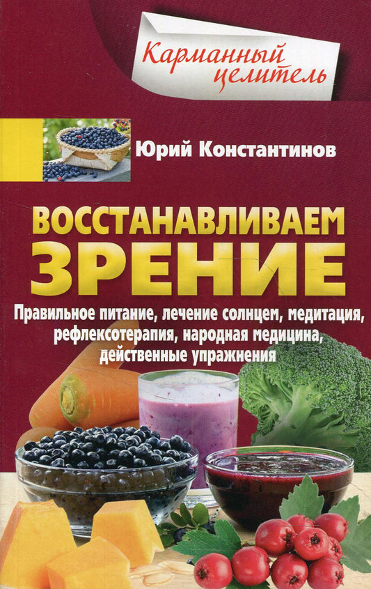 Восстанавливаем зрение. Правильное питание, лечение солнцем, медитация, рефлексотерапия, народная ме
