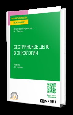 СЕСТРИНСКОЕ ДЕЛО В ОНКОЛОГИИ 3-е изд., испр. и доп. Учебник для СПО