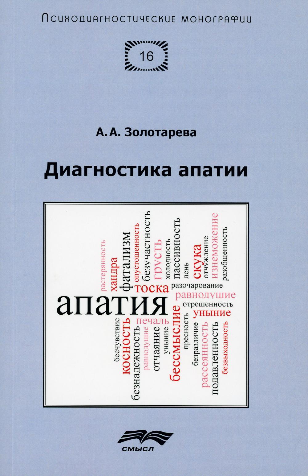 Золотарева А.А. Диагностика апатии
